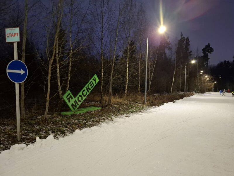 Трасса лыжероллерная Зеленоград Савелки, состояние на 20 декабря 2025 по отзыву, фото 9. 